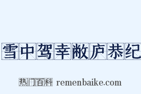 雪中驾幸敝庐恭纪是什么意思的图片